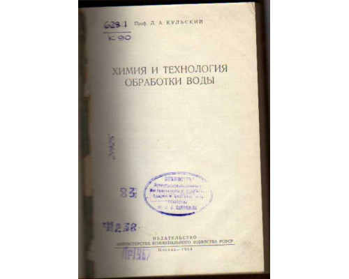 Химия и технология обработки воды