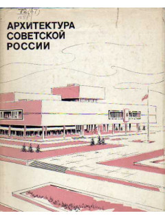 Архитектура советской России