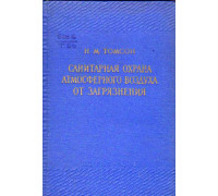 Санитарная охрана атмосферного воздуха от загрязнения