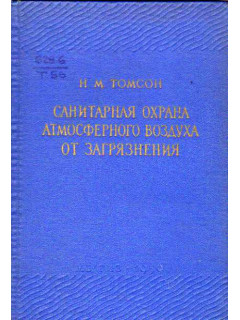 Санитарная охрана атмосферного воздуха от загрязнения