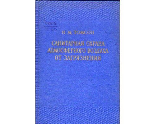 Санитарная охрана атмосферного воздуха от загрязнения