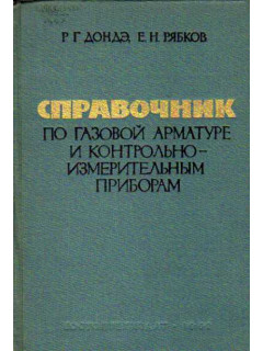 Справочник по газовой арматуре и контрольно-измерительным приборам для промышленных предприятий.