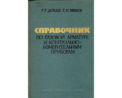 Справочник по газовой арматуре и контрольно-измерительным приборам для промышленных предприятий.