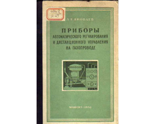 Приборы автоматического регулирования и дистанционного управления на газопроводе