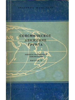 Сейсмическое движение грунта