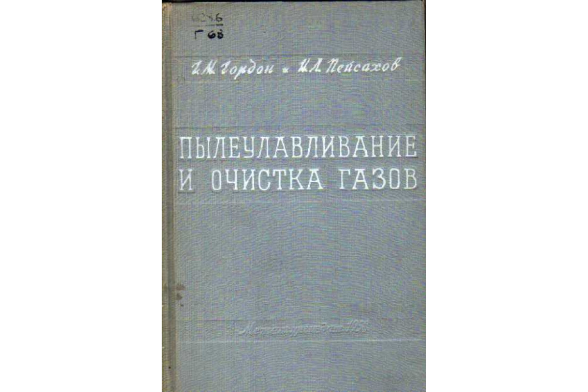 Книга Пылеулавливание и очистка газов (Гордон Г. М., Пейсахов И. Л.) 1958  г. Артикул: 11146630 купить