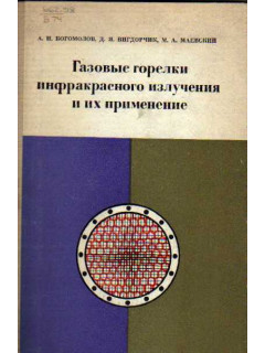 Газовые горелки инфракрасного излучения и их применение