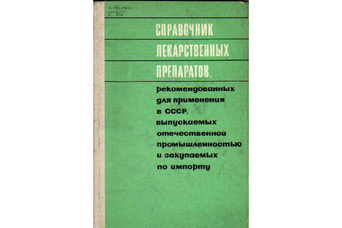 Справочник лекарственных препаратов, рекомендованных для применения в СССР,  выпускаемых отечественной промышленностью и закупаемых по импорту