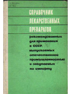 Справочник лекарственных препаратов, рекомендованных для применения в СССР, выпускаемых отечественной промышленностью и закупаемых по импорту