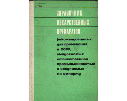 Справочник лекарственных препаратов, рекомендованных для применения в СССР, выпускаемых отечественной промышленностью и закупаемых по импорту