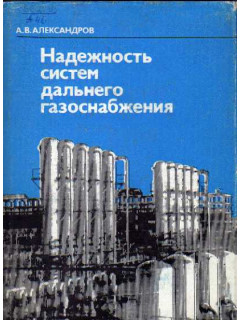 Надежность систем дальнего газоснабжения