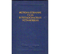 Использование газа в теплосиловых установках. (Труды научно-технического совещания)