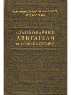 Стационарные двигатели внутреннего сгорания. (Контроль, наладка, испытание)