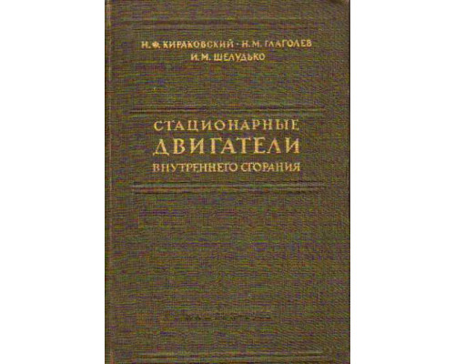 Стационарные двигатели внутреннего сгорания. (Контроль, наладка, испытание)