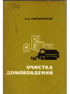 Очистка домовладений