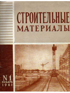 Строительные материалы. Журнал №№ 1 — 11 за 1961 г.
