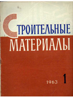 Строительные материалы. Журнал №№ 1 — 11 за 1963 г.
