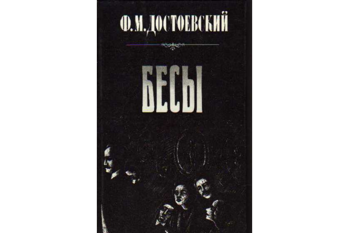 Бесы