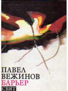 Барьер.Свят