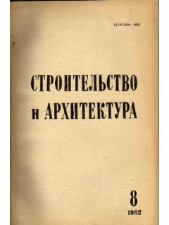 Строительство и архитектура. Известия высших учебных заведений. 1982. №№ 8-12