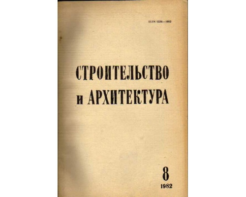 Строительство и архитектура. Известия высших учебных заведений. 1982. №№ 8-12