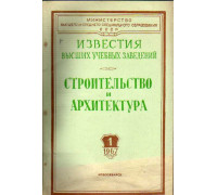 Строительство и архитектура. Известия высших учебных заведений. 1967. №№ 1-12