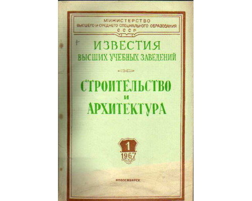 Строительство и архитектура. Известия высших учебных заведений. 1967. №№ 1-12