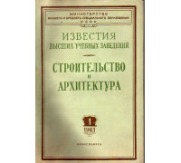 Строительство и архитектура. Известия высших учебных заведений. 1961. №№ 1, 2, 3, 4, 5, 6.