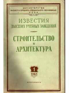 Строительство и архитектура. Известия высших учебных заведений. 1961. №№ 1, 2, 3, 4, 5, 6.