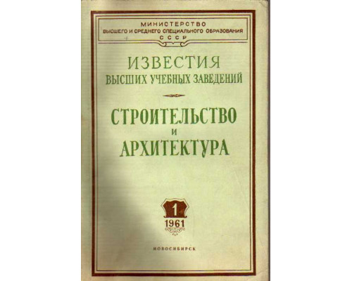 Строительство и архитектура. Известия высших учебных заведений. 1961. №№ 1, 2, 3, 4, 5, 6.