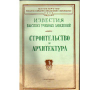 Строительство и архитектура. Известия высших учебных заведений. 1971. №№ 1-12