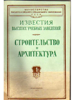 Строительство и архитектура. Известия высших учебных заведений. 1971. №№ 1-12