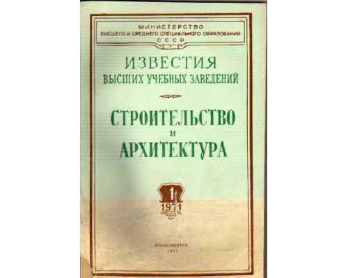 Строительство и архитектура. Известия высших учебных заведений. 1971. №№ 1-12