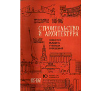 Строительство и архитектура. Известия высших учебных заведений. 1917-1967. № 10