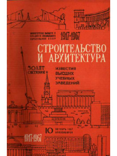 Строительство и архитектура. Известия высших учебных заведений. 1917-1967. № 10