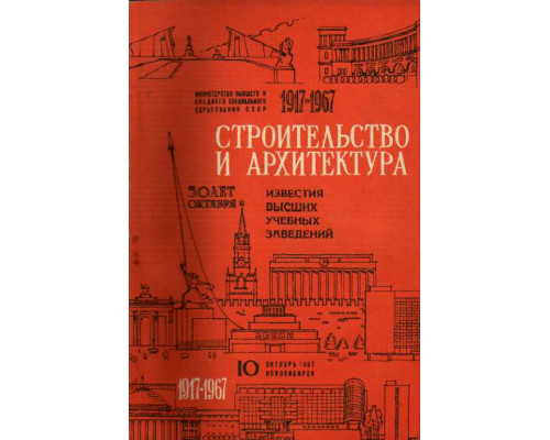 Строительство и архитектура. Известия высших учебных заведений. 1917-1967. № 10