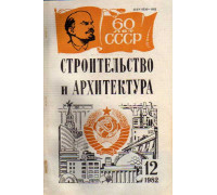 Строительство и архитектура. Известия высших учебных заведений. 1981. № 12