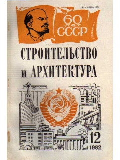 Строительство и архитектура. Известия высших учебных заведений. 1981. № 12