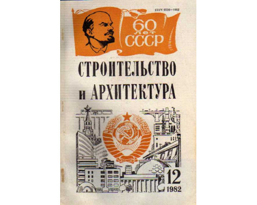 Строительство и архитектура. Известия высших учебных заведений. 1981. № 12