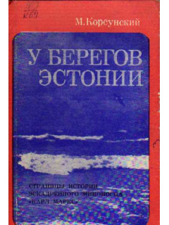 У берегов Эстонии