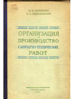 Организация и производство санитарно-технических работ