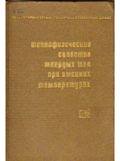 Теплофизические свойства твердых тел при высоких температурах