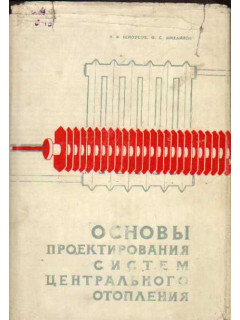 Основы проектирования систем центрального отопления