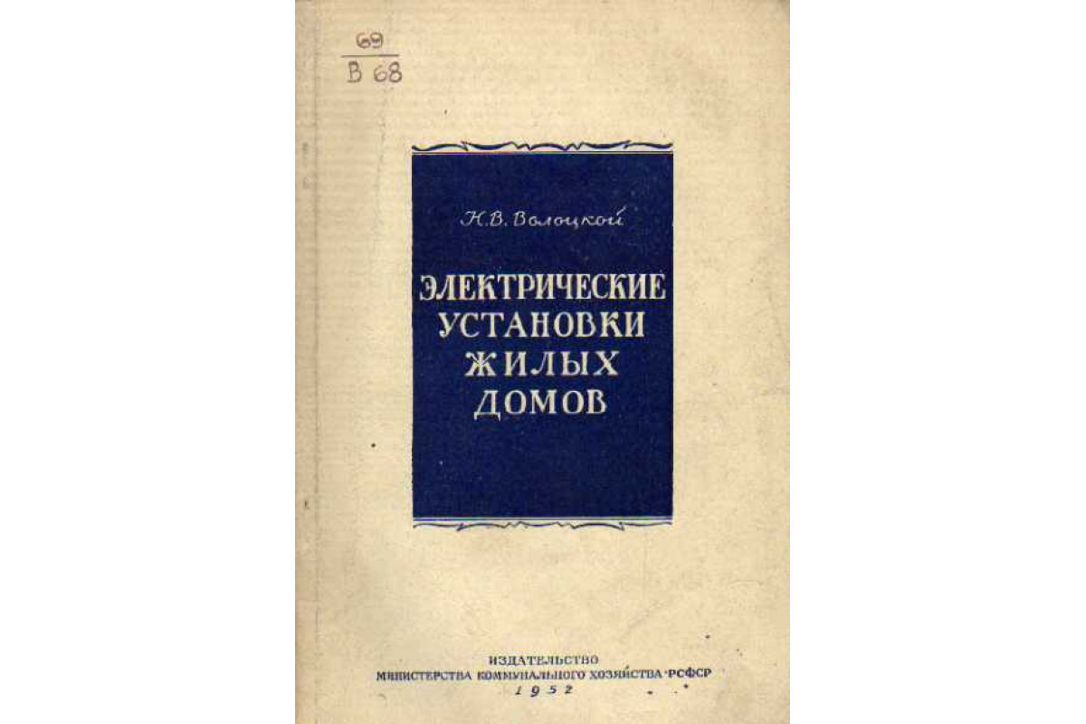 Книга Электрические установки жилых домов (Волоцкой Н. В.) 1952 г. Артикул:  11111079 купить