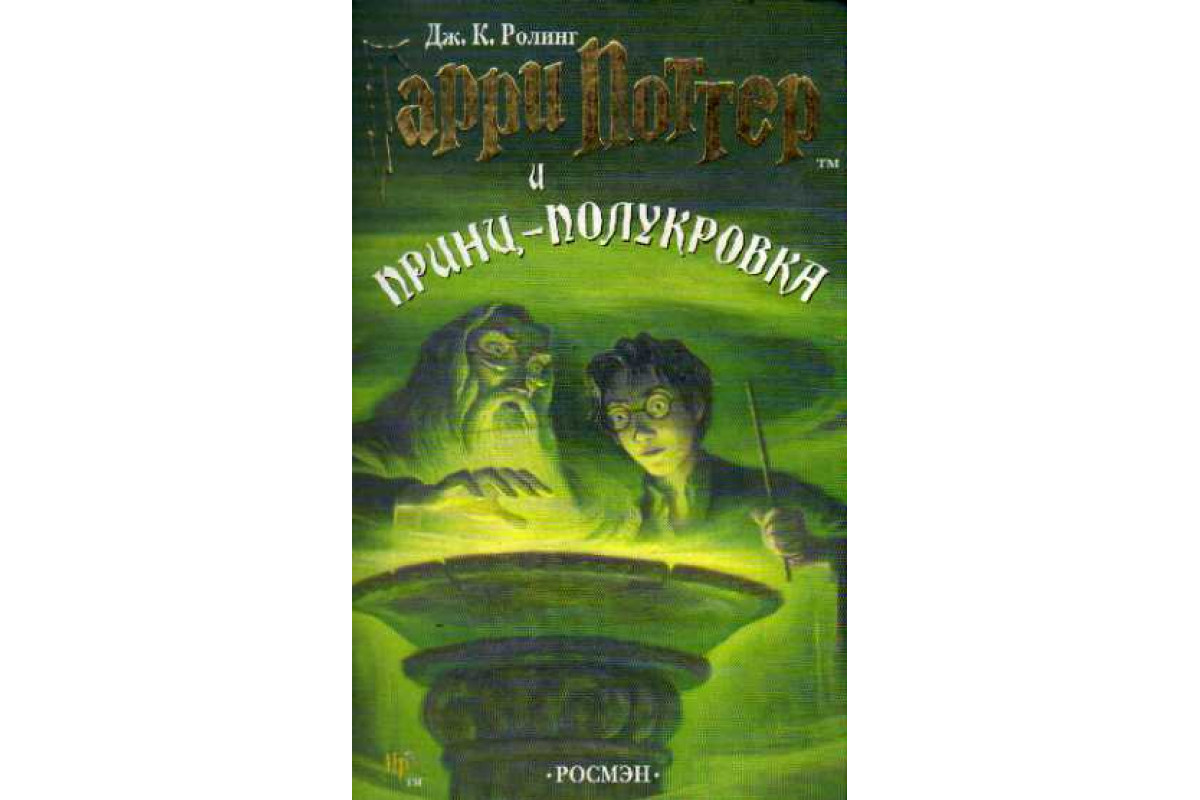 Книга Гарри Поттер и Принц-полукровка (Ролинг Дж.К.) 2005 г. Артикул:  11146667 купить