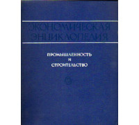 Промышленность и строительство. Экономическая энциклопедия в 3-х томах. Том 1 А-М