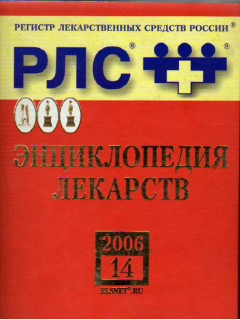 Регистр лекарственных средств России. РЛС. Энциклопедия лекарств. 14-й выпуск. 2006 год