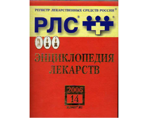 Регистр лекарственных средств России. РЛС. Энциклопедия лекарств. 14-й выпуск. 2006 год