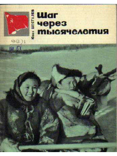 Шаг через тысячелетия.