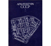 Архитектура СССР. №1-11, 1983 г.